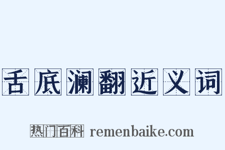 舌底澜翻近义词是什么意思的图片